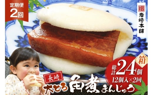 BJ058 岩崎本舗 【2回定期便】大とろ角煮まんじゅう 12個入 (箱) [長崎県 島原市]