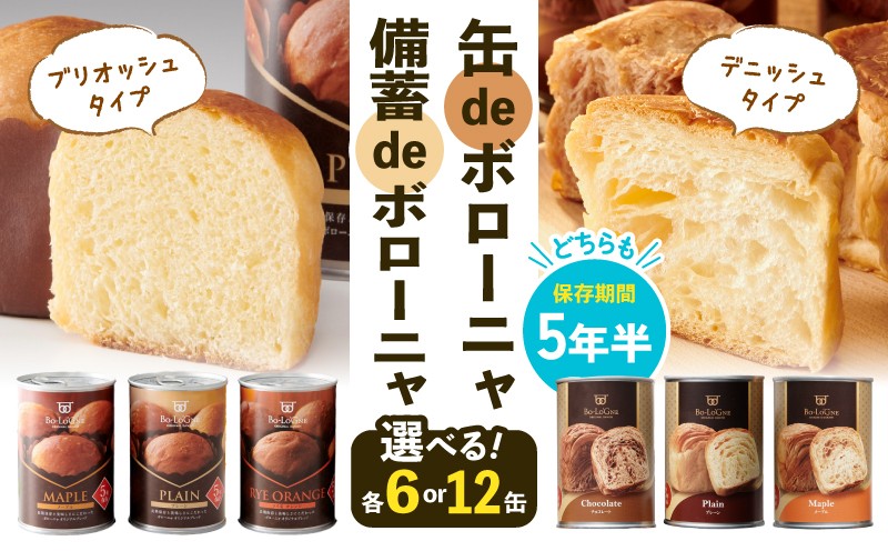 賞味期限5年6か月 美味しいパンの缶詰 6〜12缶 選べる生地 選べる容量 缶deボローニャ 備蓄deボローニャ デニッシュ ブリオッシュ パン 保存食 非常食 防災食 備蓄食 防災グッズ 防災 防災用品 缶詰パン 避難グッズ 缶詰め 缶詰 デニッシュパン  新潟 新発田 J20P