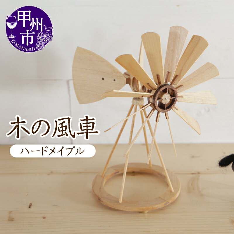 【ふるさと納税】 木の風車 ハードメイプル 木製 風車 かざぐるま インテリア 雑貨 ギフト プレゼント （AW） 【J-1250】