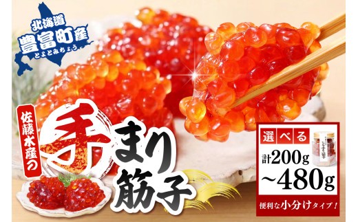 
                  【選べる内容量】佐藤水産 手まり筋子 ( 瓶入り 2本 200g / 瓶入り 3本 300g / パック入り 4個 480g )（ 筋子 すじこ 魚卵 海鮮 魚介 秋鮭 秋サケ 鮭 サケ 贈り物 ギフト 国産 北海道産 冷凍 北海道 豊富町 ）
                