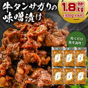 【ふるさと納税】牛タンサガリの味噌漬け 300g×6P 岐阜県 可児市 肉 お肉 牛肉 牛 味噌 赤味噌 味付き オリジナル 秘伝 炒め物 お弁当 おかず 簡単 時短 調理 料理 おつまみ 冷凍 食品 お取り寄せ グルメ 送料無料