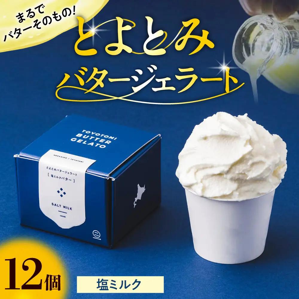 とよとみバタージェラート【塩ミルク12個セット】 ジェラート