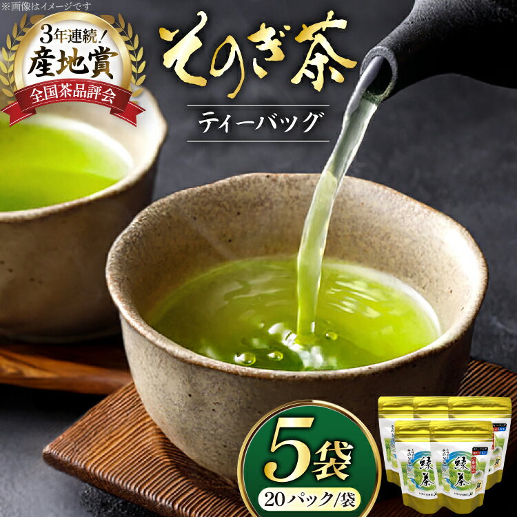 【ふるさと納税】お茶 緑茶 そのぎ茶 緑茶ティーパック 20P×5袋 [西海園(お茶の西海園) 長崎県 東彼杵町 hs42bag710003] 日本茶 茶葉 国産 長崎県産 東彼杵