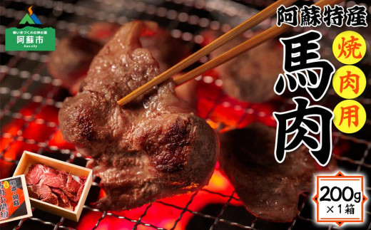 【焼肉用】馬肉 200g 馬肉セット 馬肉 ばにく 焼肉 焼き肉 やき肉 やきにく 焼肉セット BBQ バーベキュー バーベキューセット 馬肉セット 馬 馬肉 赤身馬肉 熊本馬肉 国産馬肉 阿蘇馬肉 切り落とし 切落し 細切れ 小間切れ こま切れ カット済み カット スライス 鍋 すき焼き しゃぶしゃぶ カレー 肉じゃが ヘルシー 高タンパク 低カロリー 低脂質 人気 冷凍 熊本 熊本県 阿蘇市