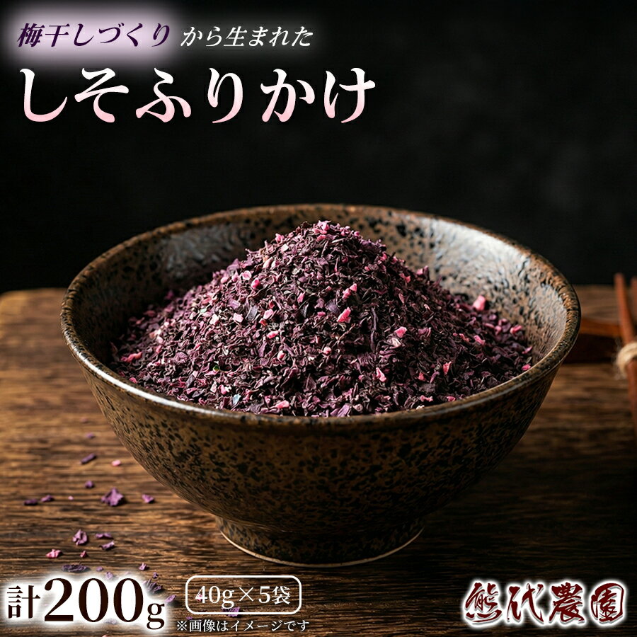 【ふるさと納税】梅しそふりかけ（40g）×5袋 | 梅しそ 梅シソ 梅 ウメ うめ シソ しそ 紫蘇 ふりかけ ごはん お供 トッピング お弁当 弁当 健康 | 奈良県 五條市