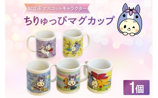 ちりゅっぴマグカップ（3836）