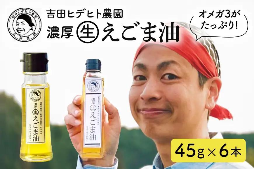 吉田ヒデヒト農園！【濃厚生えごま油】 Sサイズ(45g) ×6本セット 生搾り 非加熱 えごま油