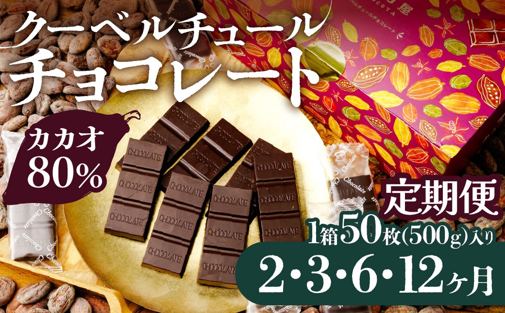 
                  チョコレート カカオ80％ 1箱50枚(500g)  クーベルチュール チョコ【選べる定期便】チョコ屋  | チョコレート ちょこれーと チョコ ちょこ カカオ80%チョコレート カカオ ハイカカオ スイーツ デザート チョコレート チョコ ギフト プレゼント 贈答用 個包装 家庭用 自宅用 自家用 菓子 お菓子 リピート 小分け ボックス 家族 人気 大人気 ランキング おすすめ 埼玉県 草加市
                