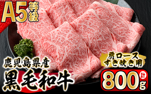 鹿児島県産A-5等級肩ロースすき焼き用800g