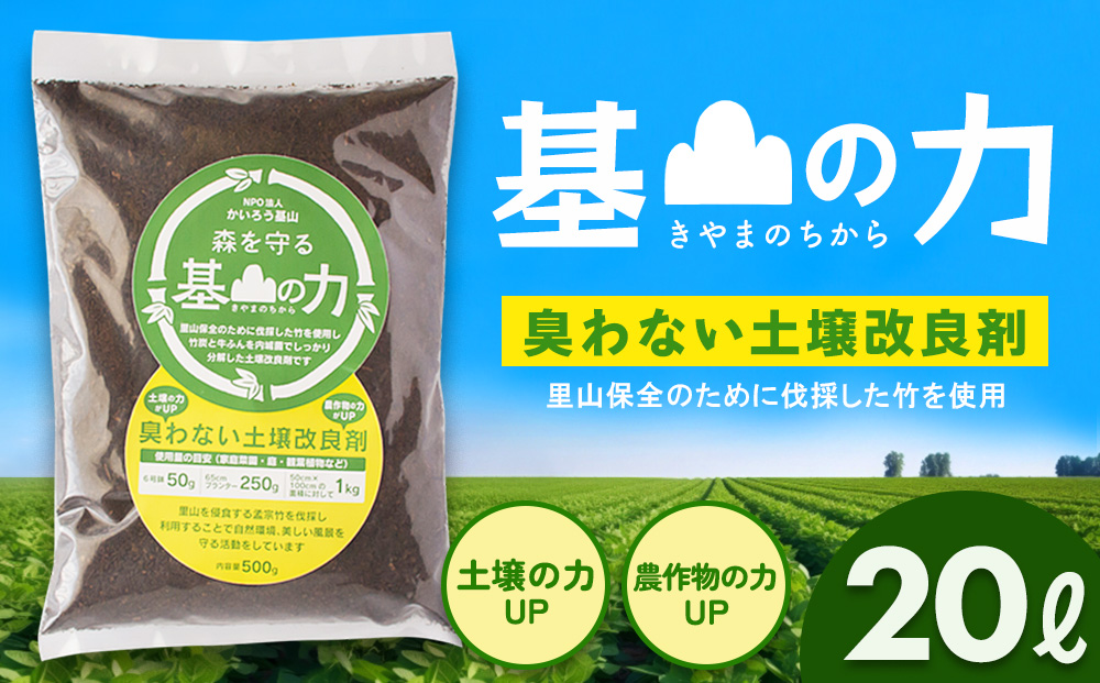 基山の力(竹チップと竹炭を使って作る牛ふん堆肥)【土壌改良剤 家庭菜園 観葉植物 植物の土 自然環境 臭わない 堆肥 土着菌 栄養 土壌浄化 ふるさと納税】Z4-J087001