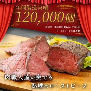 ＼2025年2月発送／東北産交雑牛使用ローストビーフ 540g (DV004) 540g（135g×4個）