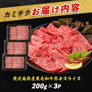 牛肉 鹿児島県産 黒毛和牛 赤身スライス 600g 牛肉 IB112-003