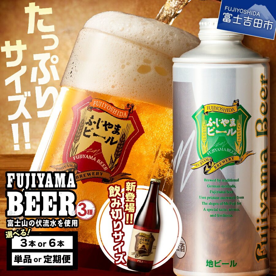 【富士山麓生まれの誇り】ふじやまビール 1L×3種セット