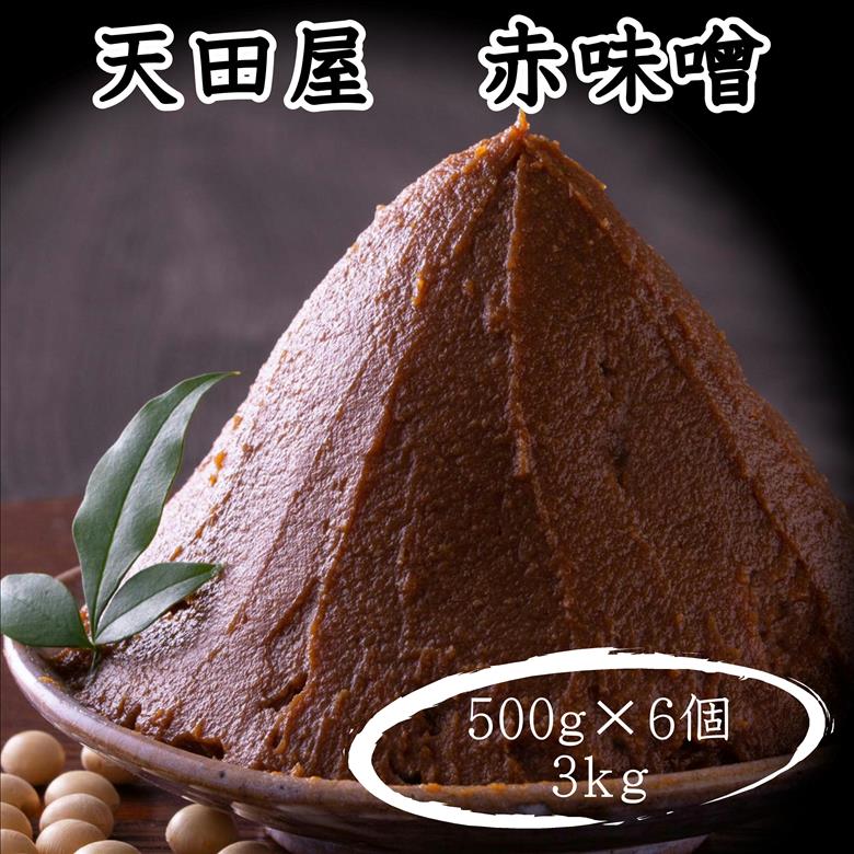 天田屋　赤味噌（500g×6個＝3kg）【maruni087】