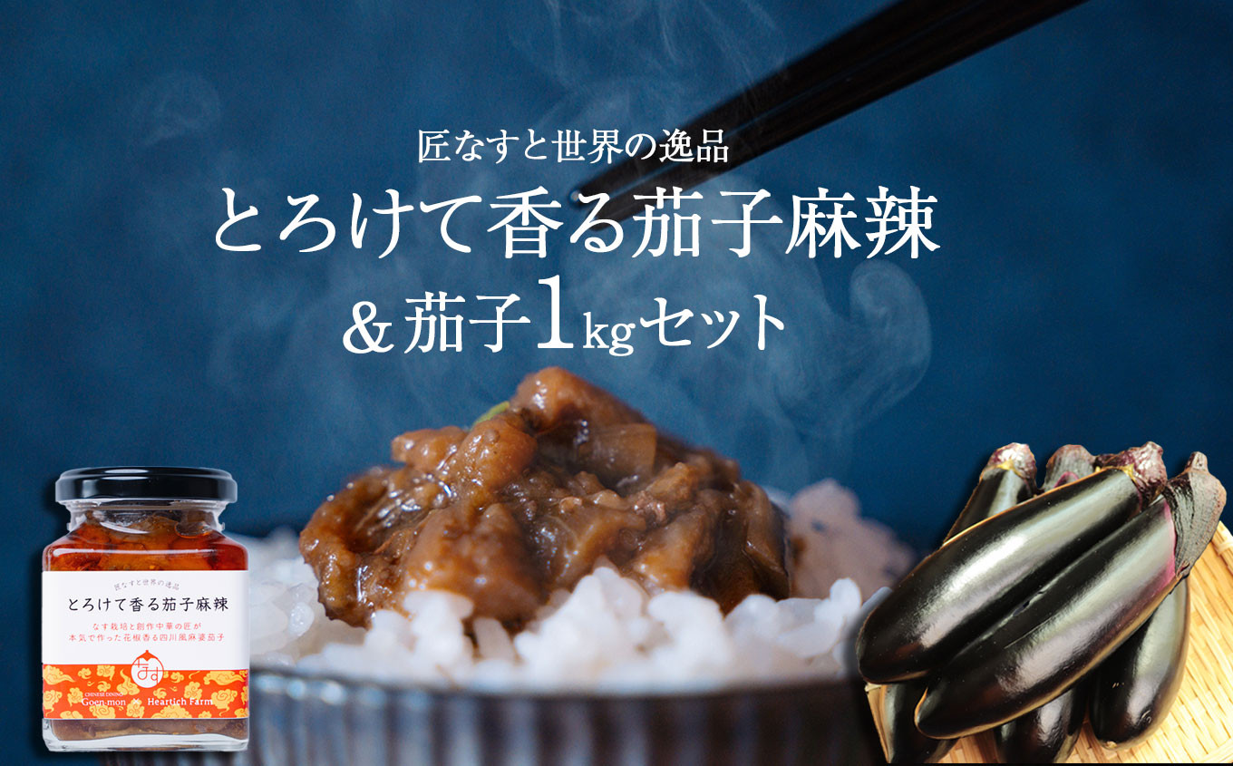 
                  とろけて香る茄子麻辣 と 茄子1kgセット ｜ 野菜 ナス 茄子 夏秋ナス 長ナス なす なすび 特産品 麻婆茄子 麻辣 花椒 シビカラ 栃木県 真岡市 送料無料
                
