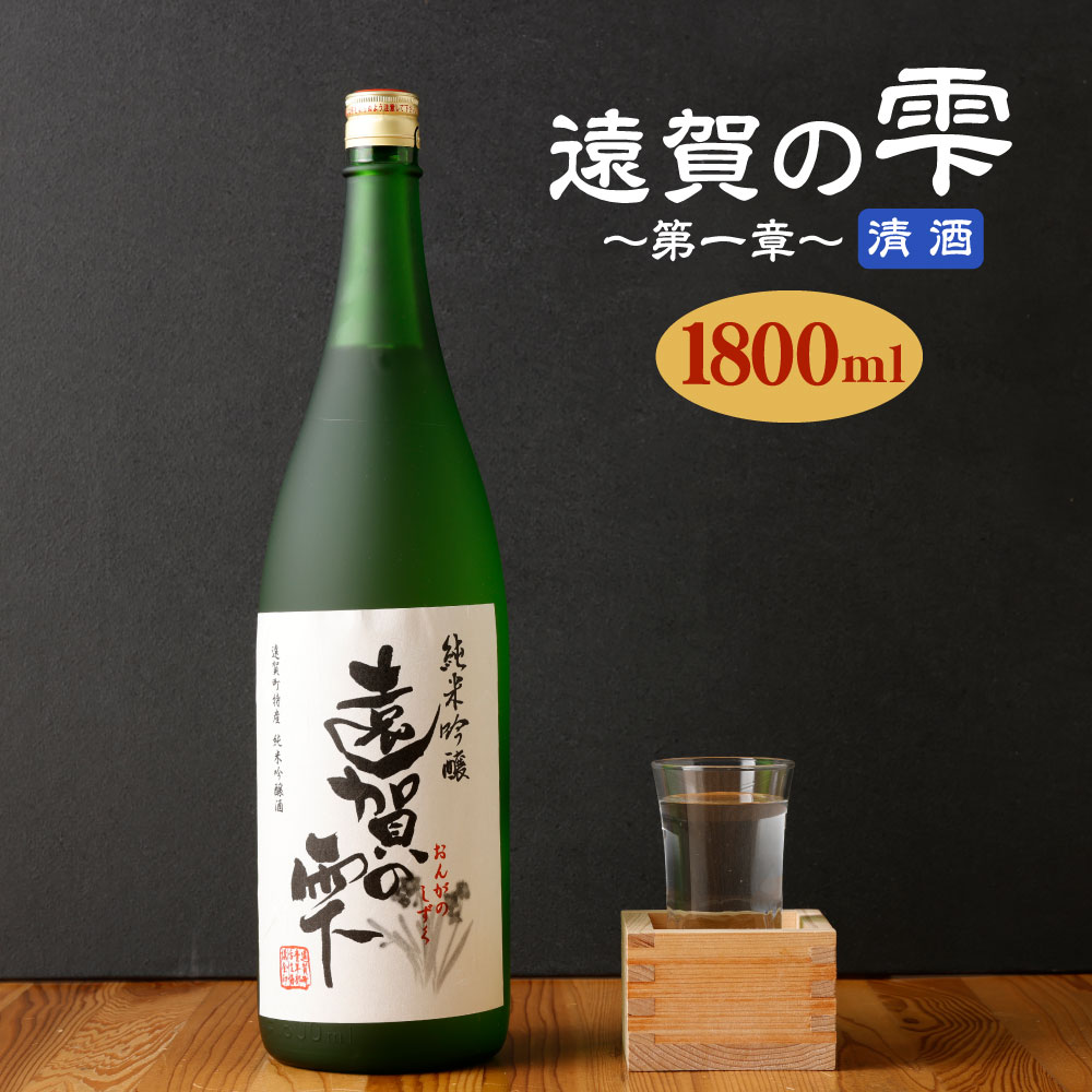 【ふるさと納税】遠賀の雫 〜第一章〜 清酒 1800ml 1.8L 辛口 酒 お酒 アルコール 一升瓶 純米吟醸 遠賀町産 福岡 国産 送料無料
