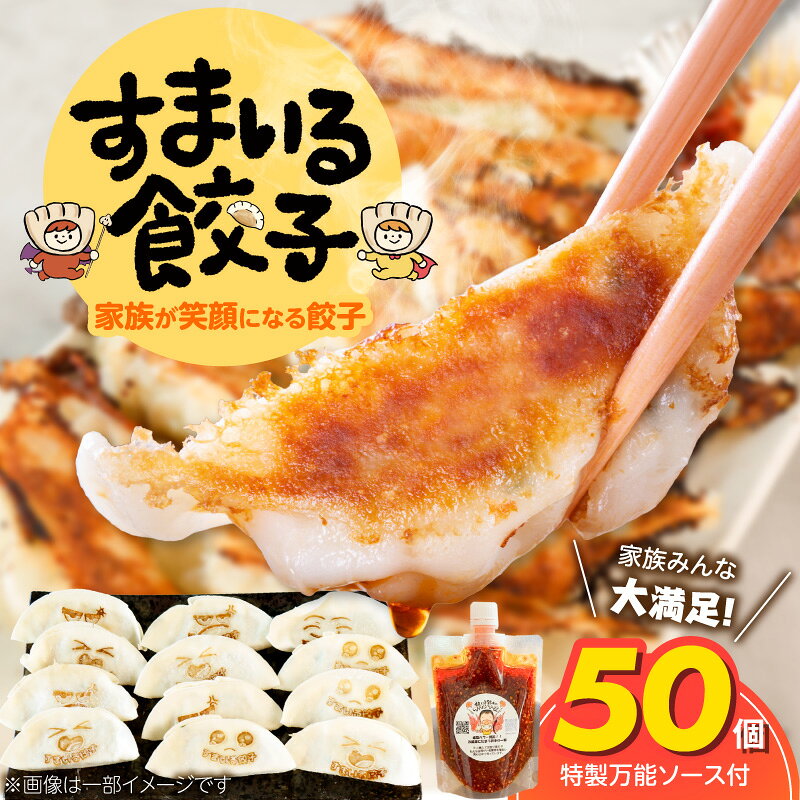 【ふるさと納税】すまいる餃子 50個 餃子 ファイトソース 辛味 三河豚 国産豚肉 冷凍 にんにく 豚肉 ジューシー 旨味 ご飯のお供 おかず 惣菜 絶品 グルメ 取り寄せ ご褒美 リラックスタイム 愛知県 碧南市 送料無料