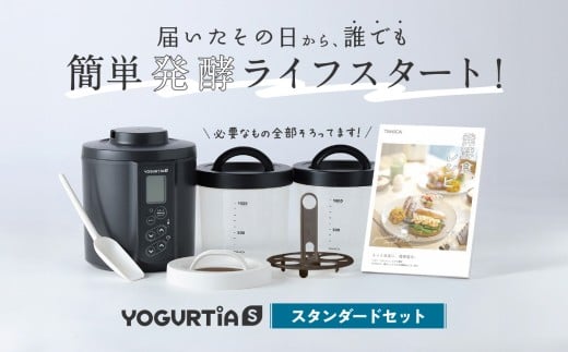 【日本製】 ヨーグルトメーカー 発酵食品 ヨーグルティア Sスタンダードセット （ブラック） 最新機種YS-02   ヨーグルトメーカー 家電 ヨーグルト 多治見市/タニカ電器販売  [TAS014]