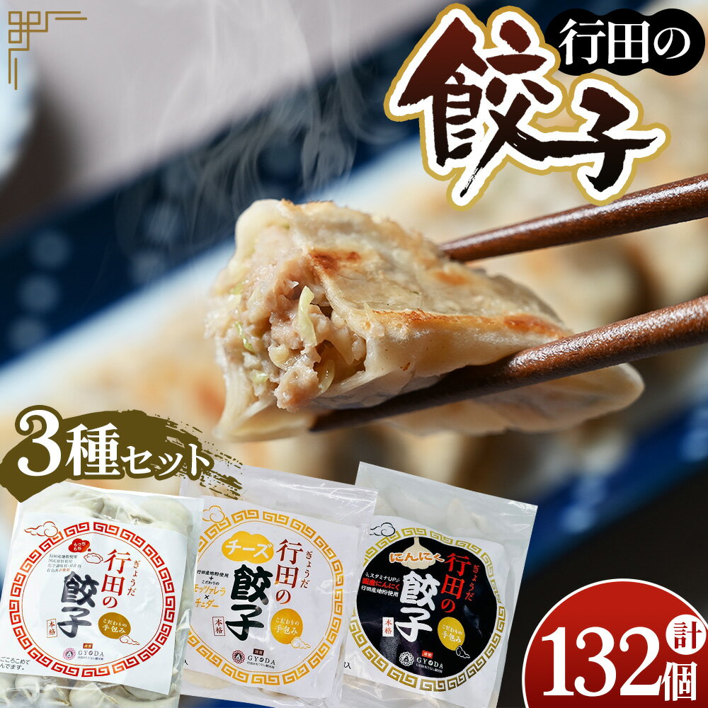 【ふるさと納税】No.423 人気の定番「行田の餃子」3種セット　各2袋 ／ ぎょうざ ギョウザ モッツアレラチーズ チェダーチーズ 食べ比べ 逸品 送料無料 埼玉県