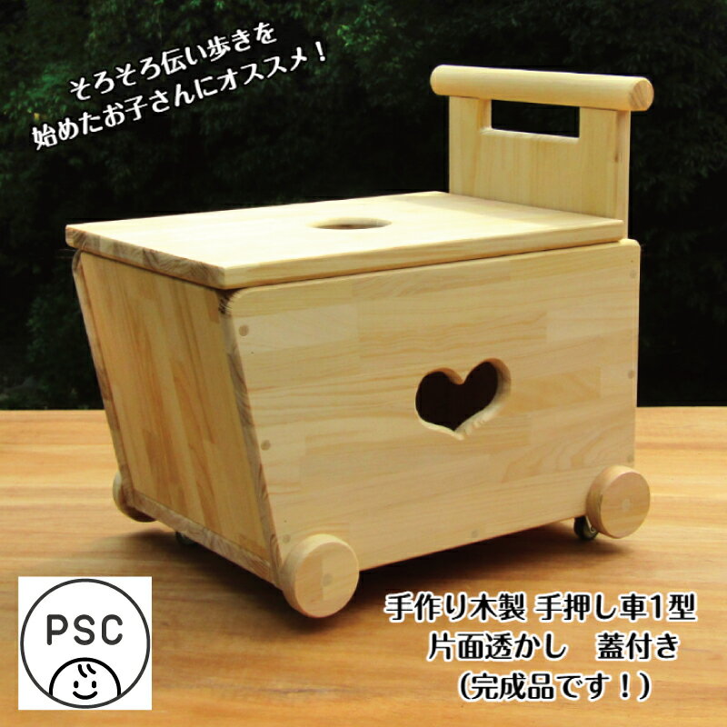 【ふるさと納税】木製 手押し車 蓋つき 手作り 木のおもちゃ 1型 片面透かし メルクシパイン集成材 1歳 2歳 3歳 幼児用 室内遊び 出産祝い 伝い歩き おもちゃ箱 小物入れ 玩具 知育玩具 安全基準クリア 車輪 ウレタンキャスター sosion夢工場 大阪府 泉佐野市 送料無料