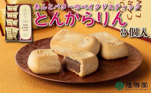 
あんとバターのベイクドスティック　トンカラリン8個入り【福岡・八女の老舗菓子店「隆勝堂」】
