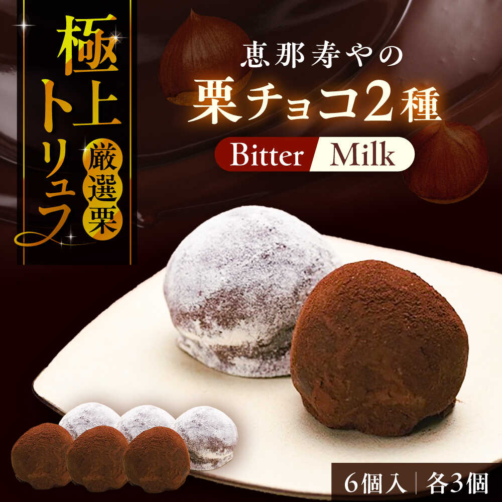 【ふるさと納税】【先行予約】【2025年12月下旬から2026年2月下旬に順次発送】栗チョコ 6個入り / 栗 チョコ トリュフ チョコレート スイーツ デザート おやつ お菓子 プレゼント お取り寄せ 直送 /恵那市/株式会社 恵那寿や[AUAS017]