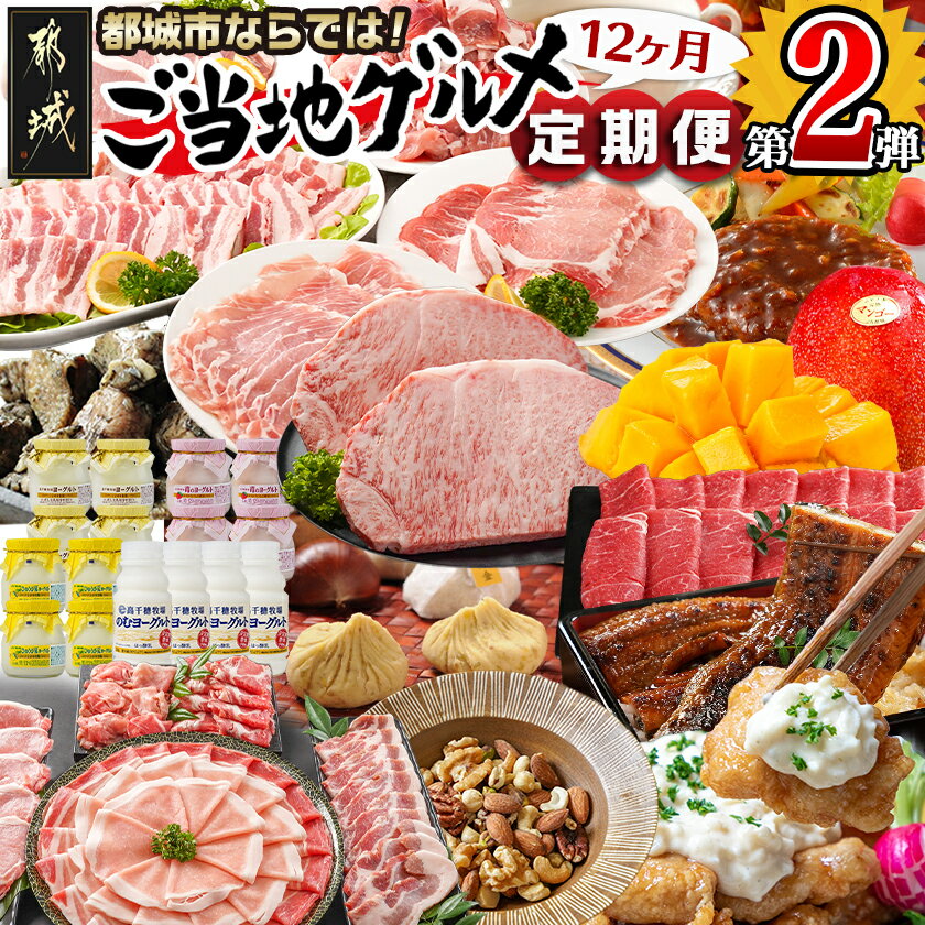 【ふるさと納税】【セレクト定期便】第2弾☆都城市ご当地グルメ定期便(12ヶ月)≪2026年お届け≫ - 宮崎牛 霧島黒豚 ナッツ 宮崎県産完熟マンゴー うなぎ 炭火焼き 期間限定 送料無料 T175-MY01【宮崎県都城市は2年連続ふるさと納税日本一！】