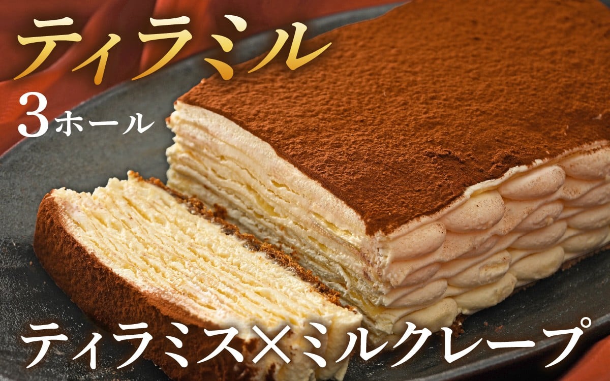 
                  ティラミル×3ホール[Q005oya] / ティラミスのミルクレープ！ 洋菓子 ケーキ ティラミス ミルクレープ 12月発送 クリスマスケーキ クリスマス ホールケーキ 誕生日ケーキ ご褒美ケーキ 冷凍ケーキ けーき 年末年始 手作り 人気 予約 2025
                