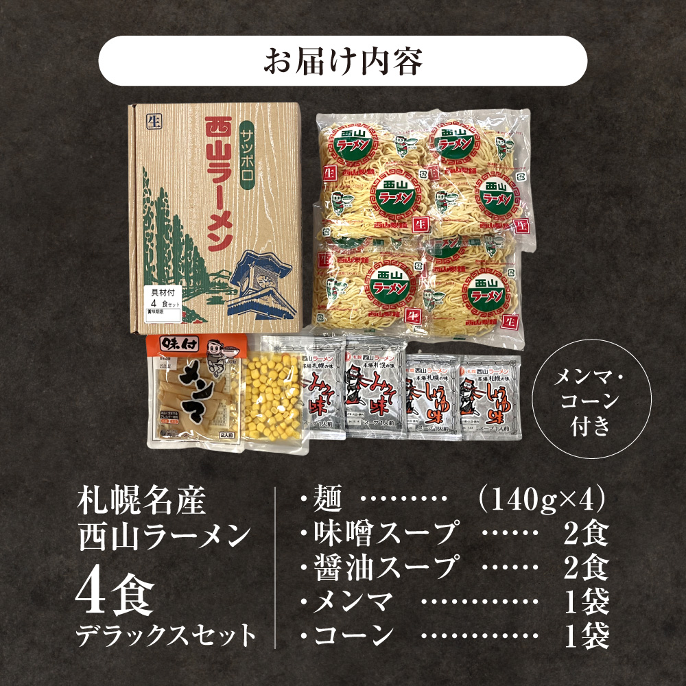 西山ラーメン　札幌名産西山ラーメン4食デラックスセット| 味噌ラーメン 醤油ラーメン コーン メンマ セット 熟成麺 ご当地 詰合せ ギフト 北海道 札幌市
