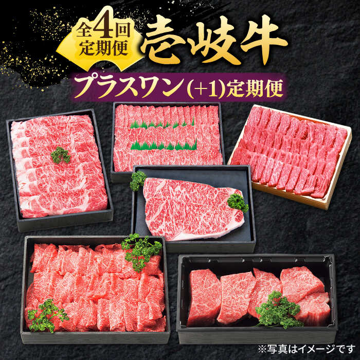 【ふるさと納税】【全4回定期便】特選 壱岐牛 プラスワン（＋1）定期便《壱岐市》【太陽商事】[JDL096] 肉 牛肉 ステーキ サーロイン モモ 焼肉 すき焼き しゃぶしゃぶ 鍋 赤身 定期便 冷凍配送