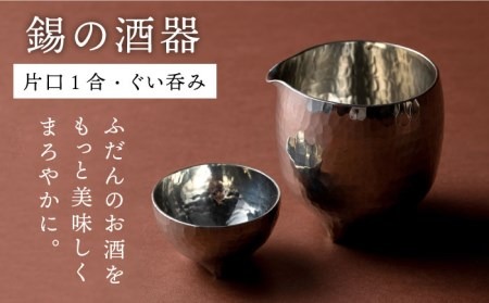 酒器（片口1合・ぐい呑み）【西原佑騎】【いとしまごころ】[AFZ005] 冷酒 酒器 錫 ぐいのみ ぐい飲み ぐい呑み おちょこ 保冷