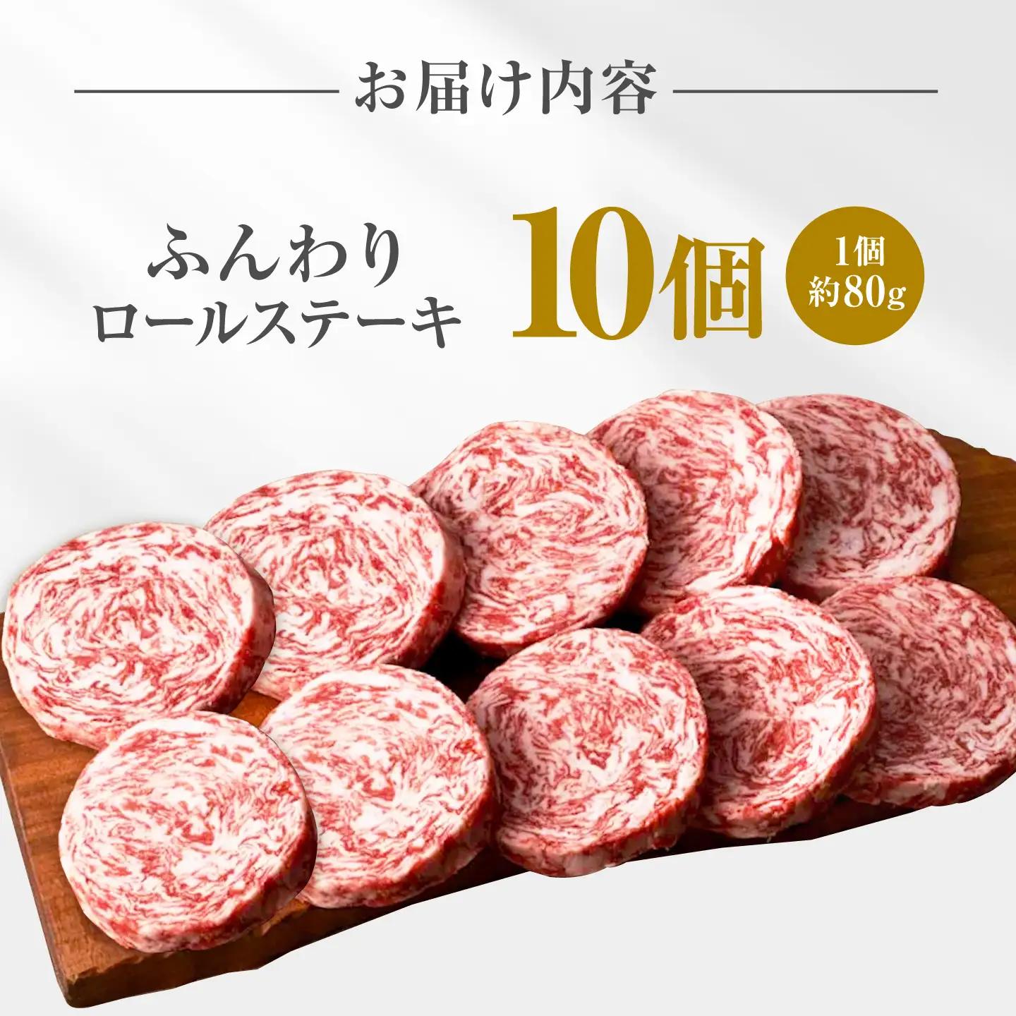 【数量限定・増量】ロールステーキ 80g×10個 / ステーキ [IAH228]