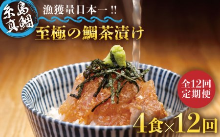 【全12回定期便】至極の鯛茶漬け（白ごま・黒ごま）4食セット《糸島》【いとしま本舗】[AXJ012] 鯛 真鯛 お茶漬け 鯛茶漬け 高級 ギフト 天然 ご飯のお供 定期便