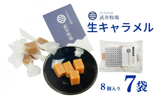 生キャラメル 8個入り × 7袋 うちだけの味 武井牧場 キャラメル お土産 プレゼント ギフト 贈答 お取り寄せ スイーツ お菓子 デザート 静岡県 沼津市 母の日 父の日