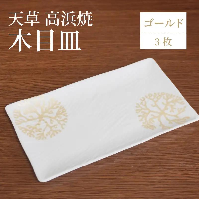 S026-151_天草 高浜焼 木目皿 ゴールド3枚