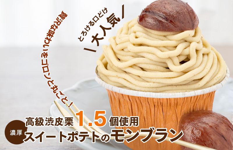 大人気！高級渋皮栗1.5個と芋匠さのや自慢のスイートポテトが入ったモンブラン！400g（4個×100g） 099H1062