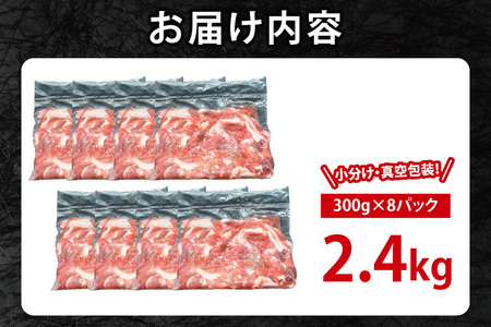 国産豚肉 こま切れ 300g×8p (2.4kg) 【2024年10月発送予定】【 小分け ・ 真空パック 】 ( 茨城県共通返礼品・茨城県産 ) ブランド豚 ローズポーク 茨城 国産 切り落とし 豚