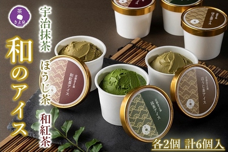 【京都きよ泉】宇治抹茶・ほうじ茶・和紅茶アイスセッ｜6個入り（抹茶 京都