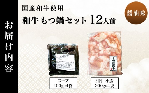 和牛 もつ鍋セット 醤油味 (ちゃんぽん麺なし) 12人前｜牛肉 久田精肉店 小腸 モツ 冷凍【HD017】