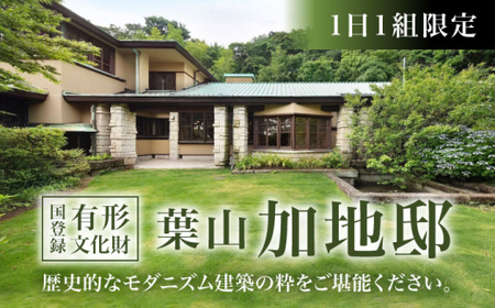 【葉山加地邸】国登録有形文化財 1棟貸し 1泊2日 素泊まり 宿泊券／ 旅行 チケット 宿泊券 神奈川県 葉山【株式会社Antique Lovers】[ASCA001]