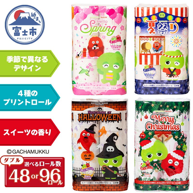 【ふるさと納税】 ガチャピン・ムック トイレットペーパー 12R ダブル 48/96個 再生紙 季節限定デザイン スイーツの香り 可愛い 国産 日用品 生活用品 ギフト トイレ トレーニング 防災 備蓄 丸富製紙 富士市 香り [sf002-100] [sf002-331]