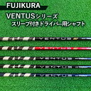 【ふるさと納税】FUJIKURA VENTUSシリーズ スリーブ付きドライバー用シャフト ※離島への配送不可