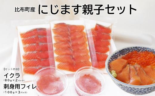 比布町　(有)にじます工房　にじます親子セット