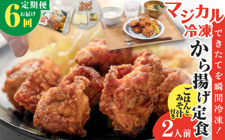 【 全6回定期便 】マジカル 冷凍 から揚げ 定食 K258-T02_b 肉 鶏 鶏肉 惣菜 総菜 おかず からあげ 唐揚げ 定期便 定期 冷凍食品 冷食 セット ご飯 味噌汁 マジカル冷凍からあげ 山田食堂ととや ふるさと納税 鹿児島 おすすめ ランキング プレゼント ギフト