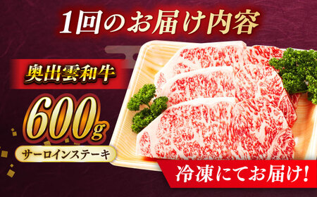 【全3回定期便】【奥出雲和牛】サーロインステーキ 600g(200×3枚) ブランド牛 焼肉 霜降り 高級 人気 ギフト おすすめ 島根県雲南市/島根県農業協同組合　雲南地区本部 畜産加工所[AIBQ