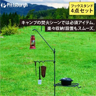 ふるさと納税 宇陀市 焚火用 ファイヤー フック スタンド 4点セット ピッツバーグオリジナル キャンプ・アウトドアに必須
