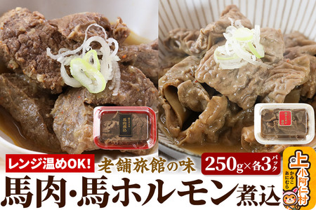 レンジ温めOK！高橋旅館 馬肉煮込＆馬ホルモン煮込 1.5kg 各250g×3パック