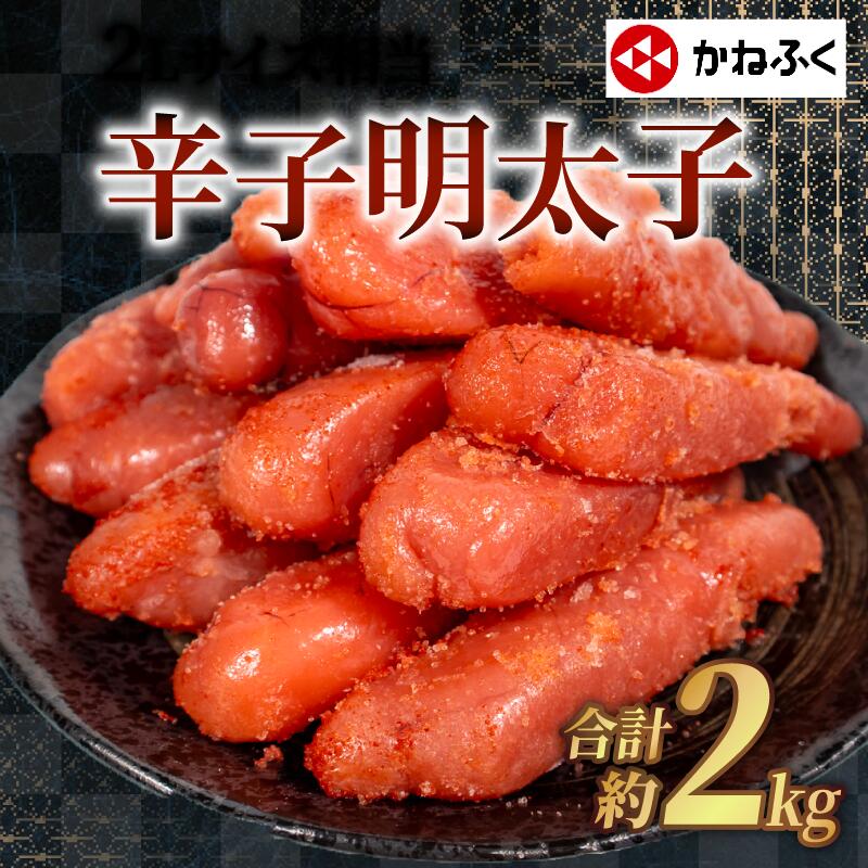 【ふるさと納税】かねふく 辛子明太子 1kg 特大サイズ 辛子明太子 明太子 大容量 めんたいこ 人気 大量 海鮮 博多 明太子 おかず おつまみ 福岡 川崎 冷凍 たっぷり ご飯のお供 ブランド 珍味 おかず ボリューム 晩ごはん 夕食 お米と 一緒に 美味しい