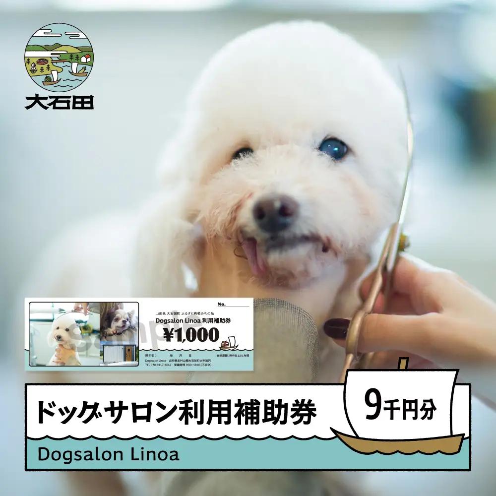 ドッグサロン 利用補助券 9,000円分 Dogsalon Linoa li-hkxxx9000