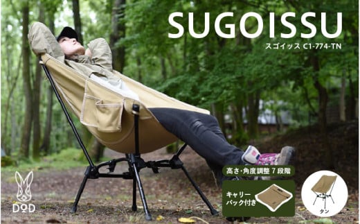 【DOD】スゴイッス（C1-774-TN） - どんな場面にもフィットする凄いイス